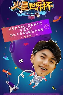 《火星世界杯》：当足球点燃红色星球！爆笑、热血、科幻的宇宙级赛事不容错过！