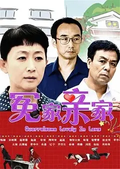 爆笑来袭！《冤家拼亲家》：当保守老爸遇上嬉皮亲家，看两代人如何鸡飞狗跳，笑出腹肌！