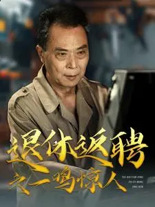《退休返聘之一鸣惊人》：老骥伏枥，家庭喜剧也能笑出新高度！