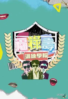爆笑来袭！《福禄寿训练学院》：TVB综艺喜剧再进化，笑到头掉！