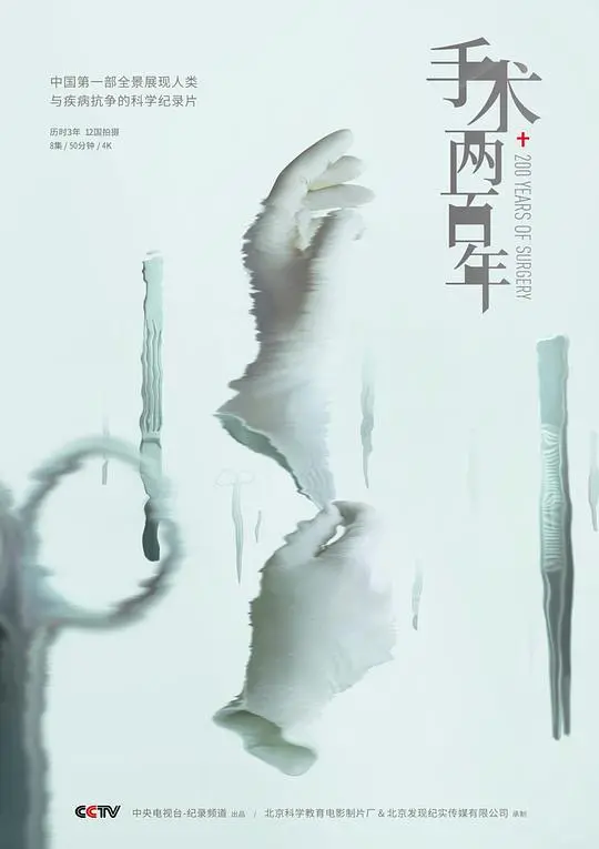 《手术两百年》深度影评：从野蛮到文明，医学的救赎与挣扎，探索生命奥秘的史诗！