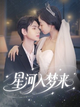 《星河入梦来》：一场关于梦想与现实的星际之旅，治愈你的迷茫与不安