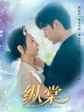 《纵棠》影评：迷雾重重的爱恨纠葛，人性的挣扎与救赎之路