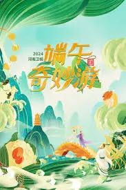 《端午奇妙游2024》：国风盛宴再升级，文化传承与创新碰撞的视觉享受！