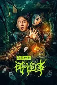 《夜雨秋灯闻诡事》：雨夜惊魂，古宅谜影，一盏孤灯照亮人性黑暗面