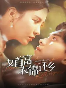 《女首富衣锦还乡》：荣耀背后的秘密与乡村振兴的希望