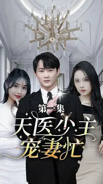 《天医少主宠妻忙》：甜宠来袭！看傲娇少主如何实力宠妻，笑翻天的爱情轻喜剧！