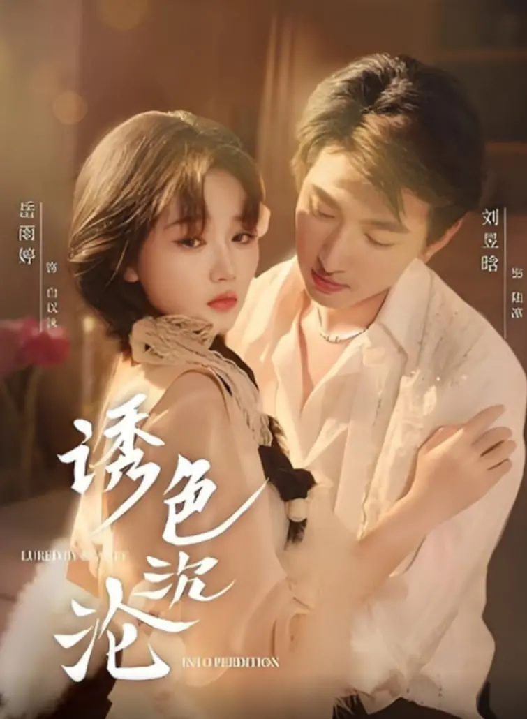 《诱色沉沦》：欲望、背叛与救赎，迷雾重重的悬疑爱恋，你敢沉沦吗？