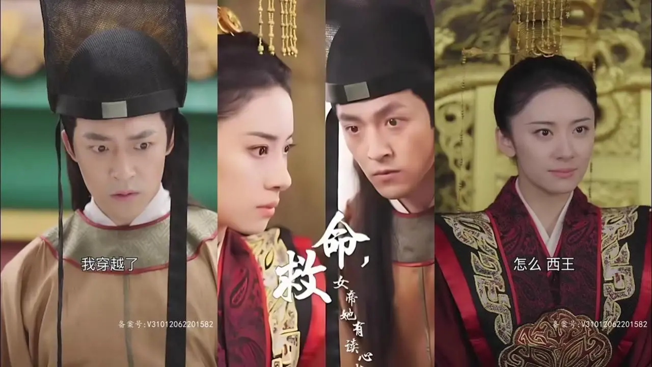 《救命，女帝她有读心术》：腹黑女帝的爆笑追夫路，甜宠背后藏危机？