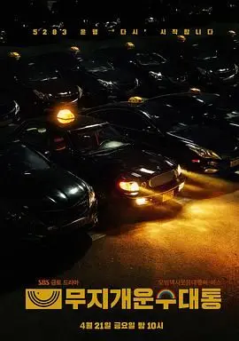 《模范出租车2》终映特辑深度解析：李帝勋领衔，正义复仇之路的幕后花絮与情感爆点！