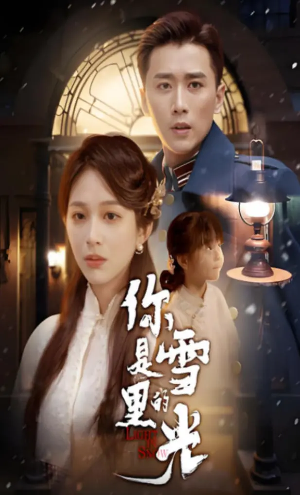 《你是雪里的光》：冰雪中的坚守与爱，一部触动灵魂的民族史诗