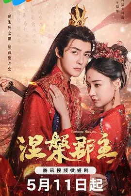 《涅槃郡主》：浴火重生，看落难千金如何逆袭复仇！