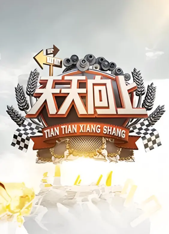 《天天向上2009》：十年经典，笑泪齐飞的青春回忆，职场新人的爆笑成长史！