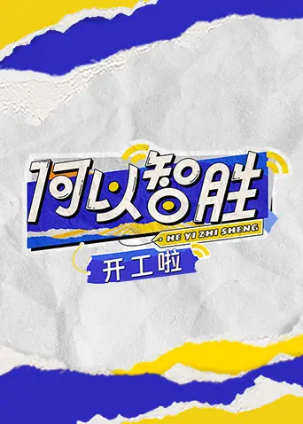 《何以“智胜” 开工啦》：爆笑开年，看打工人如何逆袭职场！