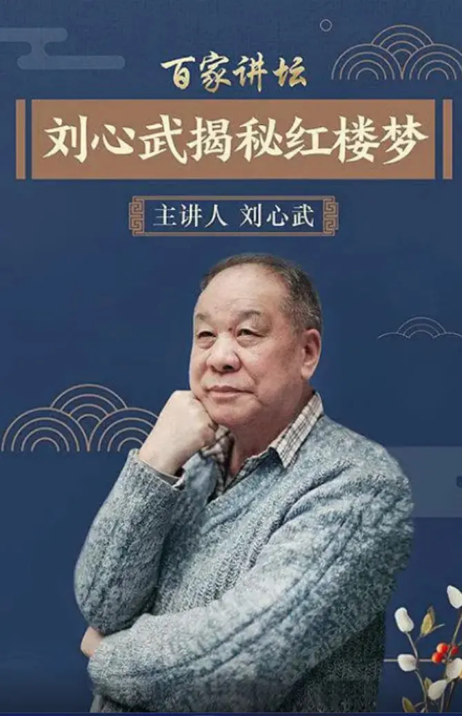 刘心武揭秘红楼梦：百家讲坛深度解析，隐藏的秘密与时代印记