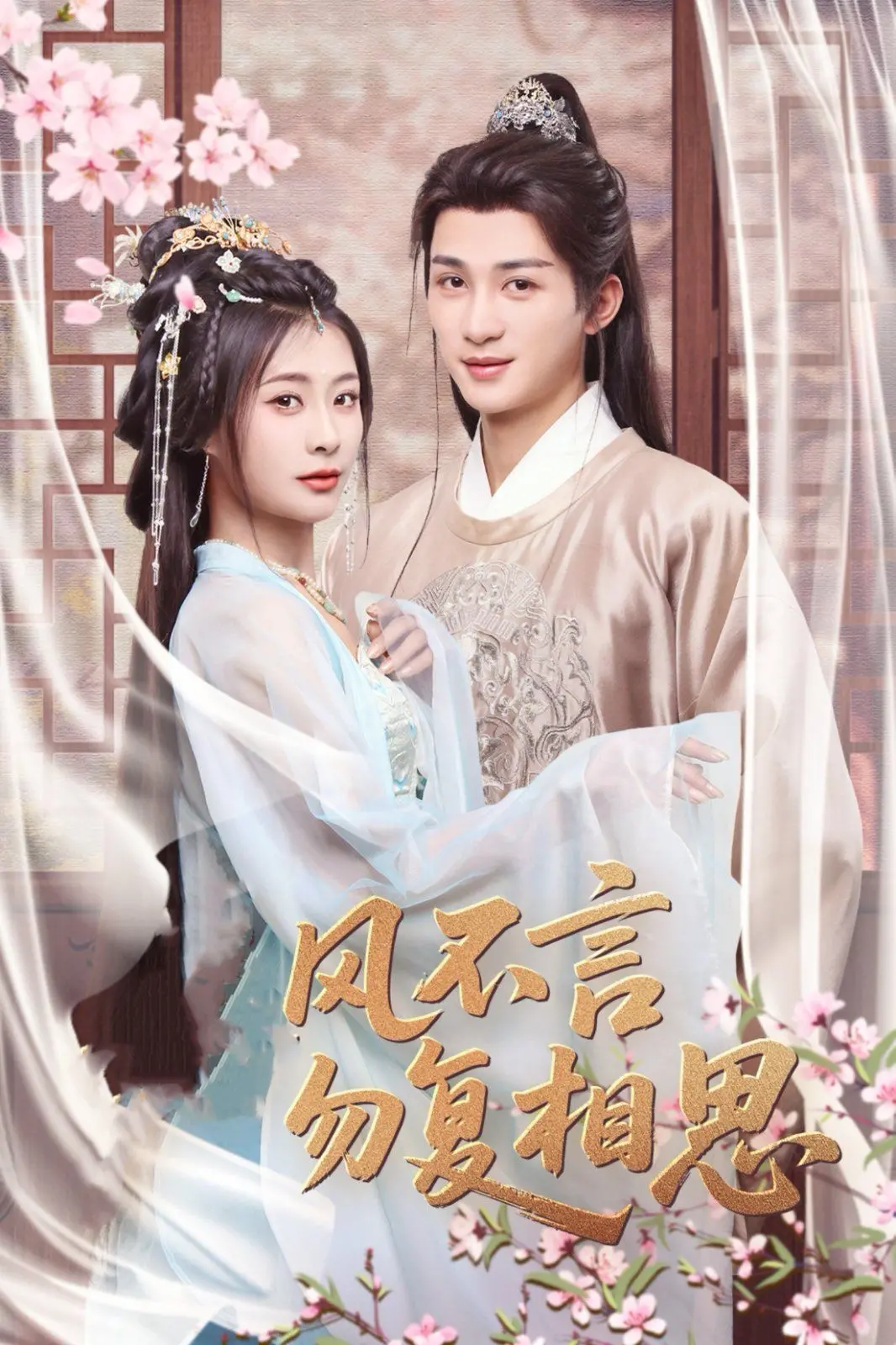 《春风不言勿复相思》：一场跨越时空的爱恋，唯美虐心，情不知所起，一往而深！