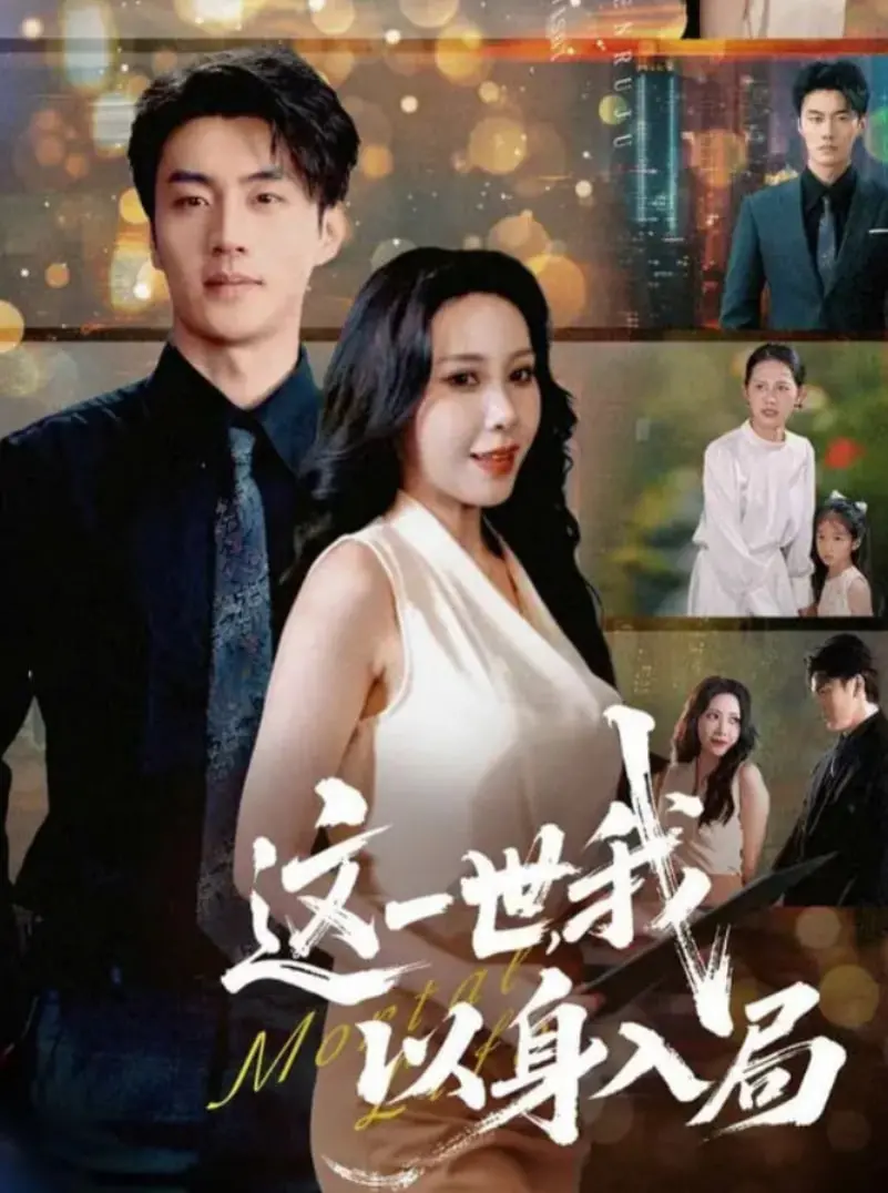 《这一世我以身入局》：爱恨交织的命运棋局，看他如何逆天改命！