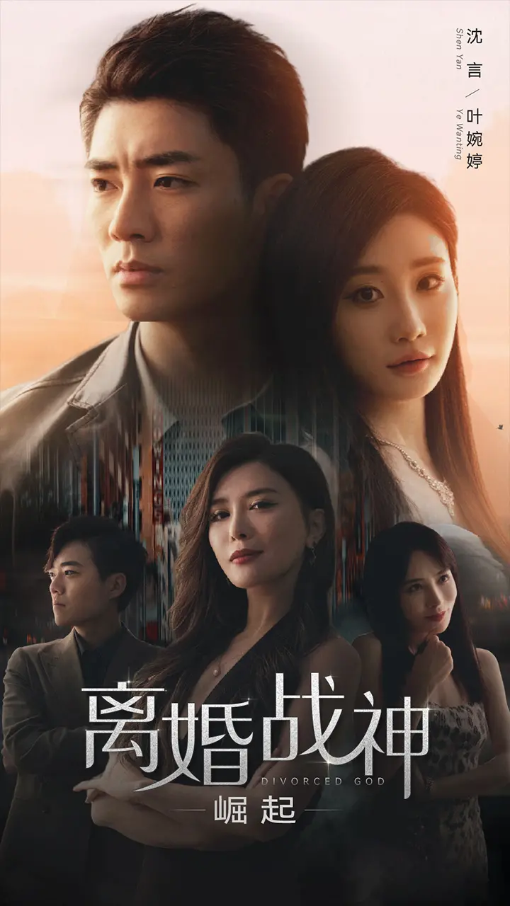 《离婚战神：崛起》：律政女王强势归来，再掀离婚官司的腥风血雨！