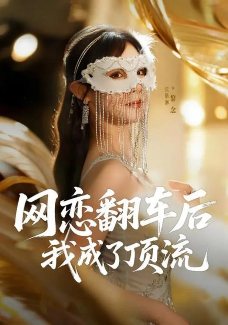 《网恋翻车后我成了顶流》：爆笑揭秘娱乐圈，从网恋奔现到C位出道！