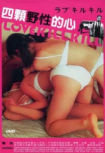 《四颗野性的心》：当霸道总裁遇上叛逆少女，一场心跳加速的爱情冒险！