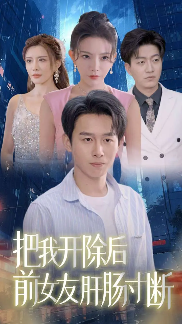 《把我开除后前女友肝肠寸断》：职场逆袭+爱情反转？年度狗血爽剧预警！