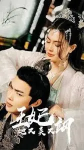 《王妃她又美又飒》：反套路甜宠剧，看现代打工人如何玩转古代宫廷！