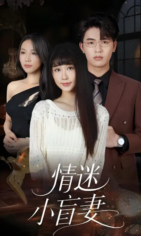 《情迷小盲妻》：爱与救赎的盲点，当禁忌之恋照进现实，谁是真正的幕后黑手？