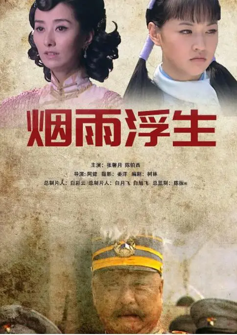 《烟雨浮生》：民国烟雨中的爱恨纠葛，命运棋局下的挣扎与救赎