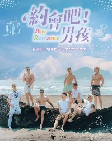 《约会吧男孩》：一场关于青春、爱情与信仰的甜蜜碰撞！