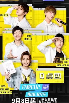 《打榜日记》：追星女孩的真实写照？爆笑又感人的追梦之旅！