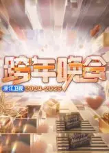 2025浙江卫视跨年晚会：群星闪耀，燃爆新年！最强阵容等你来嗨！