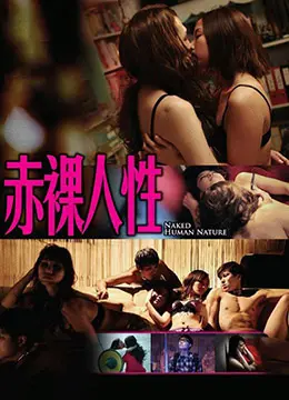 《赤裸人性》：一场挑战道德底线的心理实验，人性之恶能否被驯服？