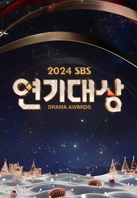 《2024 SBS演技大赏》：年度韩剧盛宴！谁是真正的演技之王？精彩瞬间全回顾！