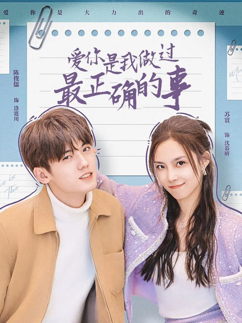 《爱你是我做过最正确的事》：一场关于爱与救赎的都市童话，治愈你的心！