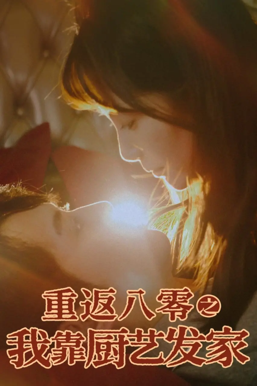 《重返八零之我靠厨艺发家》：美食逆袭人生，八零年代的舌尖传奇！