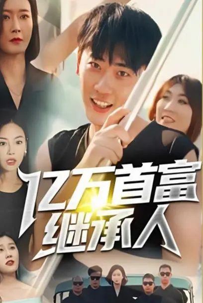 《亿万首富继承人》：当金钱游戏遇上真爱考验，看废柴如何逆袭人生！