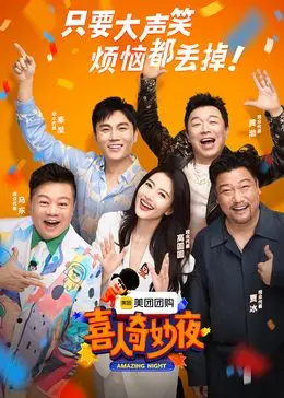 《喜人奇妙夜》：爆笑来袭！看小人物如何逆袭，欢乐解压就靠它！