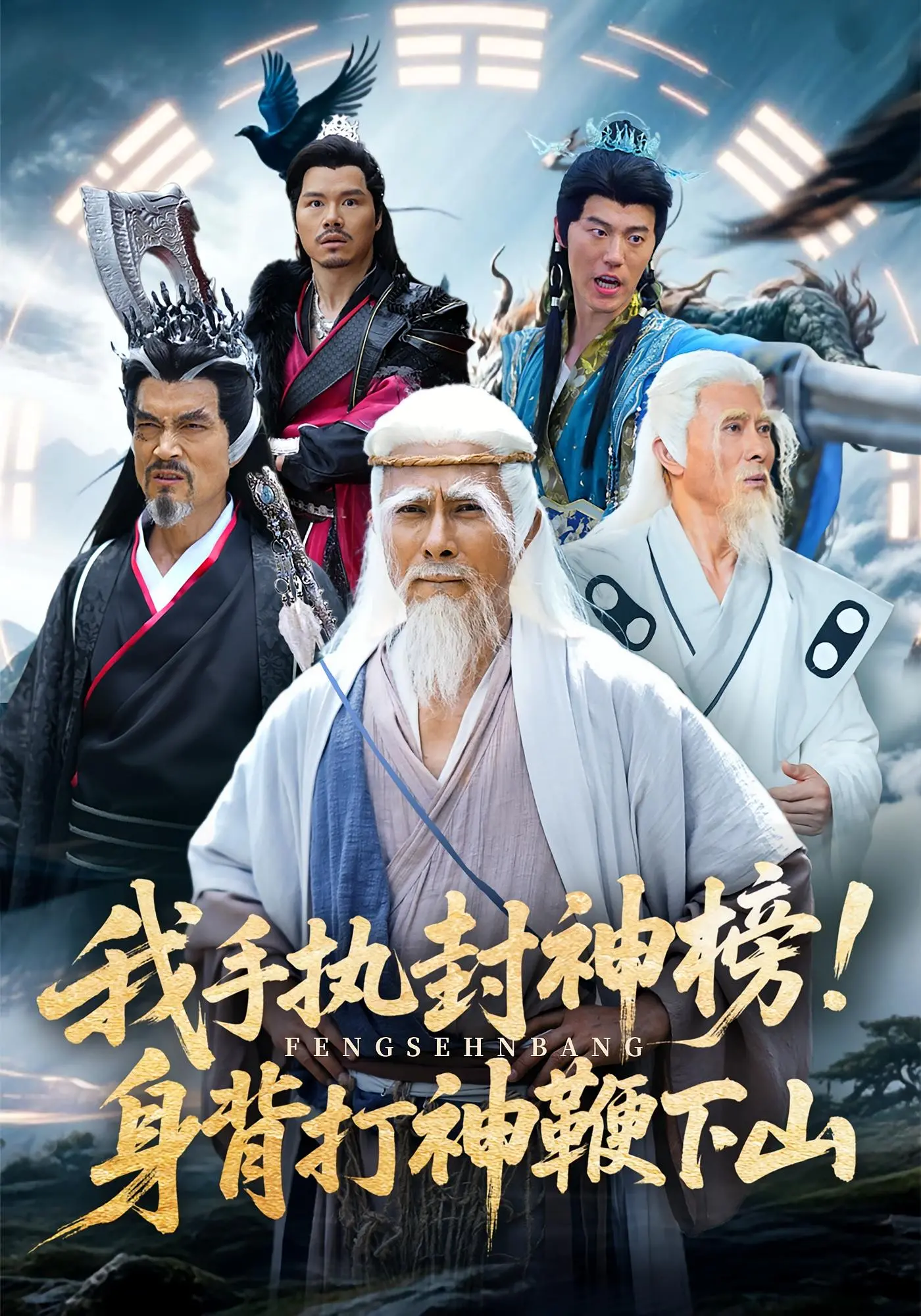 《我手执封神榜身背打神鞭下山》：少年英雄的封神之路，爆笑热血拯救苍生！