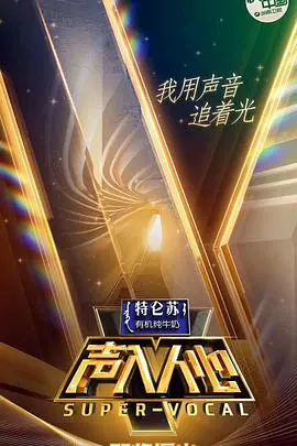《声入人心》第一季：神仙打架的高雅音乐综艺，不止颜值更有实力！