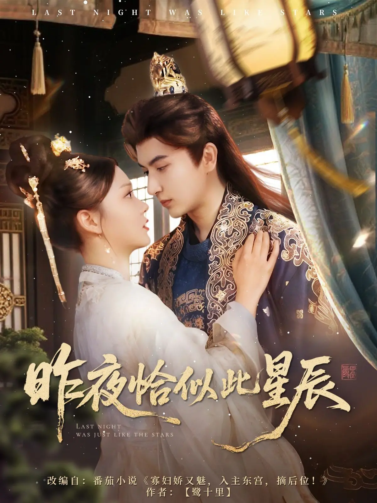 《昨夜恰似此星辰》：跨越时空的爱恋，在命运的星河中闪耀 | 影评深度解析