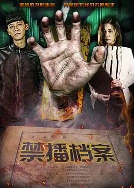 《禁播档案》深度影评：被尘封的真相，挑战你的认知底线！