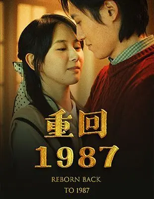 《重回1987》：时光倒流的奇幻之旅，救赎与成长的暖心催泪弹！