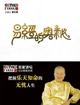 揭秘《易经的奥秘》：从百家讲坛到人生智慧，探索古老哲学的现代启示