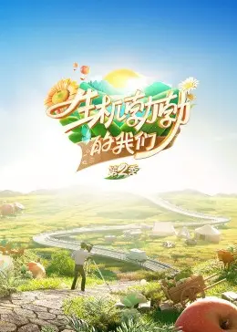 《生机勃勃的我们》：探索生命活力与梦想追逐的感人旅程