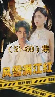 《风雪满江红》影评：迷雾重重的悬疑反转，家国情怀下的挣扎与抉择