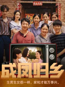 《女总裁成凤归乡》：看都市丽人如何逆袭，玩转乡村振兴！