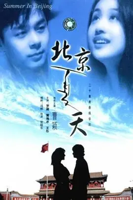 《北京夏天》：一场躁动的青春梦，在胡同里野蛮生长！