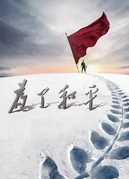 致敬英雄！电影《为了和平》：烽火岁月里的家国情怀与热血忠魂