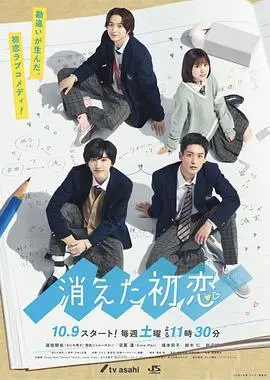 《消失的初恋》：一场乌龙引发的爆笑青春？高甜日剧的恋爱方程式，等你来解！