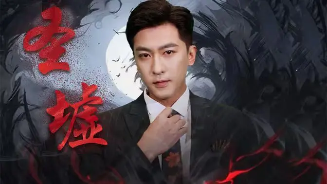 《圣墟》：末世废土，少年崛起！深度解析剧情、人物与特效，揭秘东方玄幻史诗巨制！